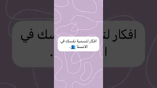 افكار لتسمية نفسك في الانستا  افكار لتسمية نفسك في الانستا