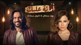 بهاء سلطان و كارول سماحة امانة عليك                                              دندنها