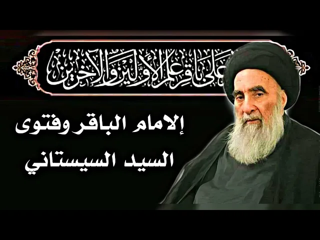 ⁣إلامام الباقر وفتوى السيد السيستاني
