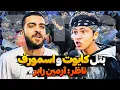 Download Lagu رپ بتل  کایوت و اسمورف ❌با نظارت آرمین رابر👀 میتینگ بچه های خیابونی🎙️