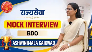 राज्यसेवा 2024 Mock Interview | BDO | Ashwinimala Gaikwad #mpsc #bdo  #mpsc #interview