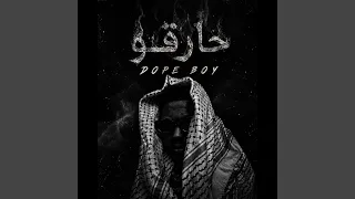 حارقو دندنها