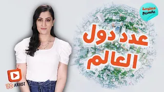 ما هو عدد دول العالم 