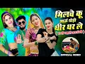 Lagu मिलवे कू आऊं थोड़ो धीर धर ले | Mere Sajna Ku Sojan De Sabar Karle | official video | Amrita Alwar