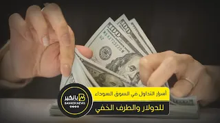 مصر حزينة  كام مليار دولار في السوق السوداء وبتروح فين دندنها