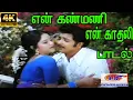 Download Lagu En Kanmani En Kadhali ||என் கண்மணி என் காதலி ||  S. P. B, P. Susheela ||Giramiya Love Duet H D Song