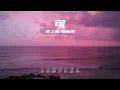 可-薛之謙/張靚穎「可我還要生活 你應該放過我 總有人來愛我 總比現在好過」