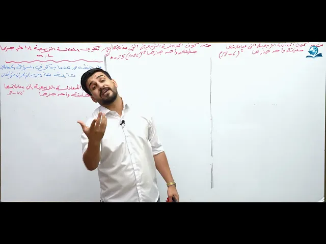 الرياضيات - السادس الاعدادي - الفصل الاول - الدرس 10 ( تكوين المعادلة التربيعية )