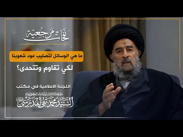 ⁣المرجع المدرسي|| ما هي الوسائل لتصليب عود شعوبنا لكي تقاوم وتتحدى؟