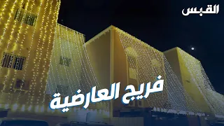 فريج العارضية   عندما يصبح الجيران عائلة واحدة دندنها