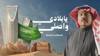 ابو بكر سالم   يا بلادي واصلي                                     دندنها