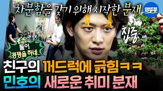 [나혼자산다] 분재로 차분함 찾으려다 친구의 꺼드럭에 제대로 긁힌 민호🔥 | #민호 MBC260906방송