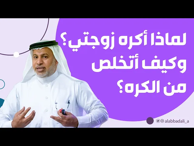 ⁣لماذا أكره زوجتي؟ وكيف أتخلص من الكره؟