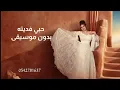 Aseel Hameem - Fedeta _ 2024 _  اصيل هميم  - فديته _ بدون موسيقى