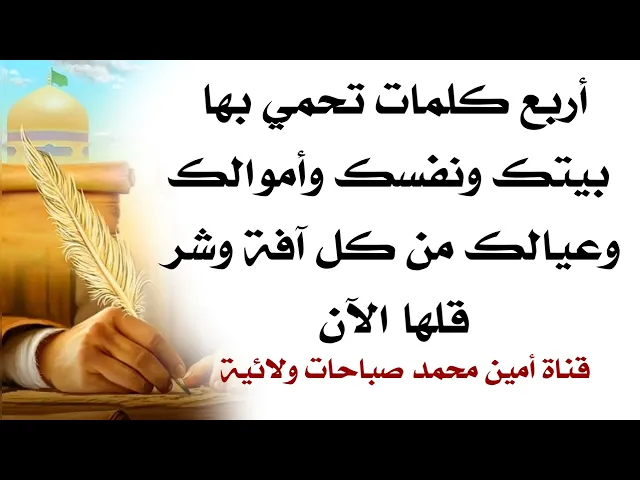 ⁣أربع كلمات تحفظ بيتك وعيالك وأموالك وتحفظك من كل شر قلها الآن