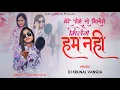 Download Lagu Mere Jaise To Milenge  Milenge Huma Nahi | Sarkari Tune |  Dj Krunal Vansda Garba Video Song | 2025