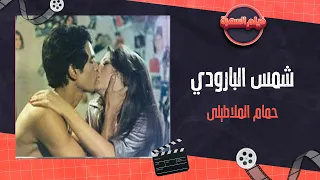 الفيلم العربي الممنوع من العرض حمام الملاطيلي بطولة شمس البارودي ويوسف شعبان  الفيلم العربي الممنوع من العرض حمام الملاطيلي بطولة شمس البارودي ويوسف شعبان