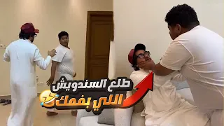 سويت مقلب مع ثامر وحبوبه 