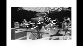 Cairokee Feat Wael El Fashny Ghareeb كايروكي عم غريب مع وائل الفشني  Cairokee Feat Wael El Fashny Ghareeb كايروكي عم غريب مع وائل الفشني