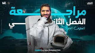 أقوى شرح وحل للفصل الثاني كامل مراجعة شهر نوفمبر علوم متكاملة أولى ثانوي محمد زين Mohamed Zain 