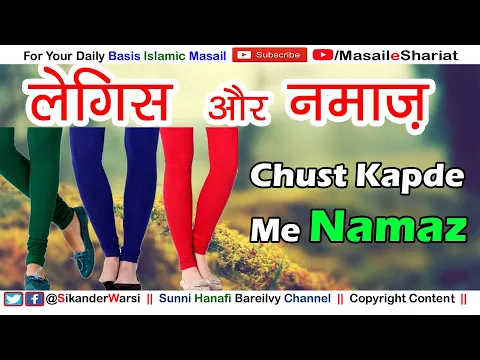 Aurat ko Legis / leggings Me Namaz Padhna | Ladki Ka Tight Kapdo Me Namaz Padhna by Sikander Warsi