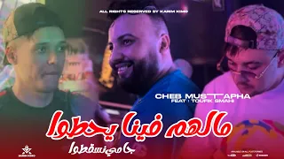 Cheb Mustapha 2024 Malhom Fina Yhoto جامي نسقطوا Avec Toufik Smahi Neptuno Plus 