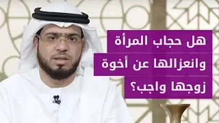 حكم حجاب المرأة أمام أخ زوجها وهل يجب عزلها عن أخوة الزوج الإجابة مع الشيخ وسيم يوسف 