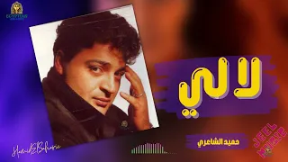 لالي حميد الشاعري  حميد الشاعري دندنها