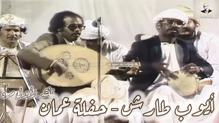 ايوب طارش خذني معك حفلة سلطنة ع مان تنشر لأول مره 