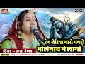 Download asha vaishnav new bhajan 2018 rang ra reliya bhole nath special bhajan remix mp4 3gp mp3 videos - waplic