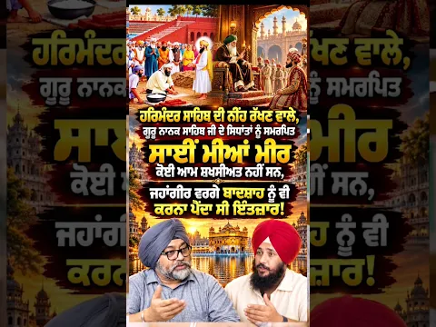ਗੁਰੂ ਨਾਨਕ ਸਾਹਿਬ ਜੀ ਦੇ ਸਿਧਾਂਤਾਂ ਨੂੰ ਸਮਰਪਿਤ ਸਾਈਂ ਮੀਆਂ ਮੀਰ ਕੋਈ ਆਮ ਸ਼ਖ਼ਸੀਅਤ ਨਹੀਂ ਸਨ