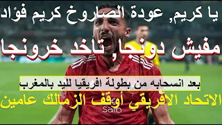 عودة كريم فؤاد صاروخ الاهلى منعنا أم الجرائم مفيش دونجا خد خرونجا ايقاف عامين للزمالك علاء صادق  عودة كريم فؤاد صاروخ الاهلى منعنا أم الجرائم مفيش دونجا خد خرونجا ايقاف عامين للزمالك علاء صادق