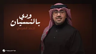 Ahmed Al Harmi Wedy Bel Nesyan Lyrics Video 2025 أحمد الهرمي ودي بالنسيان 