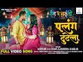 Palang Tutela | Khesari Lal  | पलंग टुटेला | Rang De Basanti | FULL MovieSONG | @SRKBHOJPURI