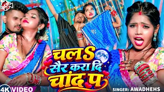 Awadhesh — चला सैर करS दि चांद प  (OFFICIAL VIDEO) | New Bhojpuri Superhit Song 2026 - 4K Video