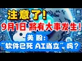 Download Lagu 注意了!  9月1日  将有大事发生！美股：“软件已死，AI当立”吗