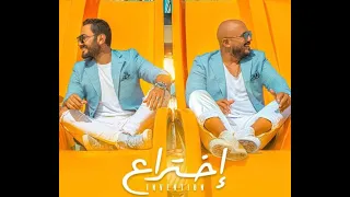 اختراع Ekhtra3 تامر حسني و محمود العسيلي Tamer Hosny Mahmoud Alousaili 