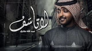 عبدالله طارق   لا تأسف  حصريا          دندنها