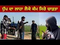 Lagu ਧੁੱਪ ਦਾ ਲਾਹਾ ਲੈਕੇ ਕੰਮ ਸਿਰੇ ਚਾੜਤਾ । Gur Brar Vlogs