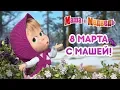 Download Lagu Маша и Медведь - 8 Марта с Машей! 🌷