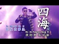 Download Lagu 四海 Si Hai (REMIX VERSION) by Kevin Chensing 林义铠 (Album Vol.4)