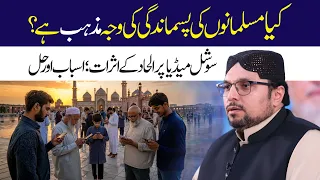 Kya Musalmanon Ki Pasmandagi Ki Wajah Mazhab Hai? | Dr Hussain Qadri