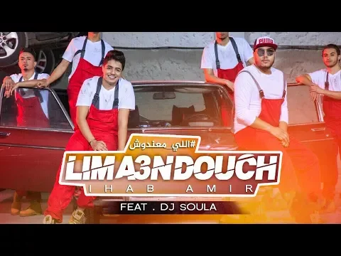 Download MP3 Ihab Amir Feat Dj Soul A - Lima3ndouch (EXCLUSIVE Music Video) | (ًإيهاب أمير - اللي معندوش (حصريا