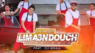 Ihab Amir Feat Dj Soul A Lima3ndouch EXCLUSIVE Music Video إيهاب أمير اللي معندوش حصريا 