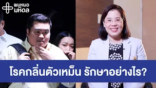 อาหารและโรคบางอย่างมีผลต่อกลิ่นตัวหรือไม่