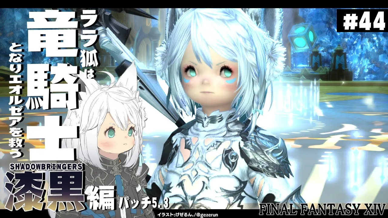 【ネタバレあり】 ララ狐は竜騎士となりエオルゼアを救う 漆黒編5.3 ＃44【ホロライブ/白上フブキ】