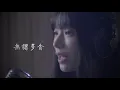 【翻唱】曖昧-小蘇菲（cover：王菲）♬〖徘徊在似苦又甜之間望不穿這曖昧的眼〗【高清MV】