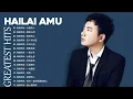 Download Lagu 海来阿木 Hailai Amu | 海来阿木的最好听歌 | 海来阿木歌曲合集 2022 | Best Songs Of A Mu 2022
