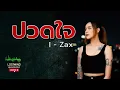 ปวดใจ -  I-ZAX [Emotional Rock : Lostmind]