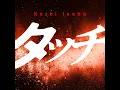 タッチ - 稲葉浩志